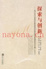 探索与创新  电子技术学院本科教育教学改革和教学管理研究论文集  2010