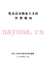 坚决反对教条主义的学习倾向