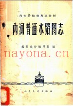 内河普通水路图志