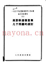 1956年全国铁道科学工作会议论文报告丛刊  35  关于轨道检查车几个问题的探讨