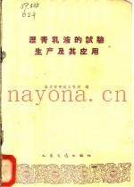 沥青乳液的试验、生产及其应用