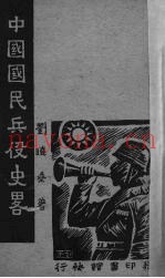 中国国民兵役史略