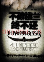 不破楼兰终不还  世界经典攻坚战
