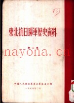 东北抗日联军历史资料 第2集