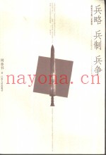 兵略  兵制  兵争