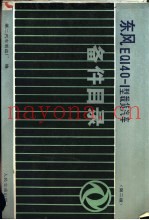 东风EQ140-1型载货汽车备件目录 第2版
