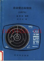 自动雷达标绘仪 ARPA