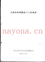太西各时期概述与人武建设