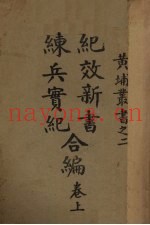 纪效新书练兵实纪合编 卷上