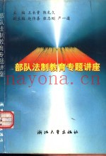 部队法制教育专题讲座