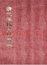 清代军政资料选粹  7