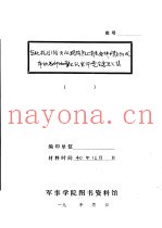 东北抗日游击队现阶段上有关各种问题所发布的总部和警卫队全体党会意见汇集