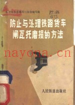 防止与处理铁路货车闸瓦托磨损的方法