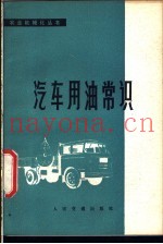 汽车用油常识