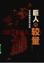 巨人的较量 抗美援朝高层决策