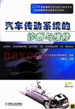 汽车传动系统的诊断与维修