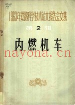 1963年铁路科学技术论文报告会文集 第2辑 内燃机车