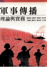 军事传播：理论与实务