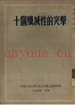 十个歼灭性的突击