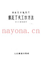 机务和车辆部门郭瓦了夫工作方法