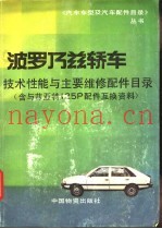 波罗乃兹轿车技术性能与主要维修配件目录 含与菲亚特125P配件互换资料