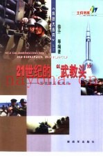 21世纪的“武教头”  科技练兵教练员