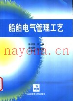 船舶电气管理工艺