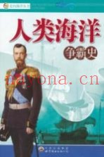 人类海洋争霸史