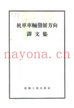 机车车辆发展方向译文集