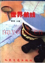 世界航线