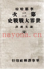 第二次世界大战战史 2
