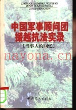 中国军事顾问团援越抗法实录 当事人的回忆