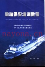 船舶保安培训教程
