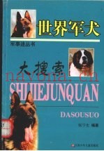 世界军犬大搜索