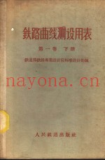 铁路曲线测设用表 第1卷 下