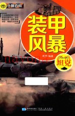 小眼百科 装甲风暴 坦克