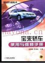 宝来轿车使用与维修手册