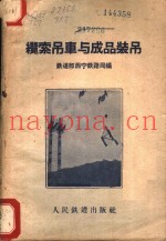 缆索吊车与成品装吊