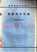 船舶噪声控制