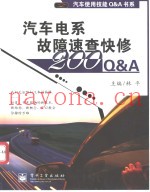 汽车电系故障速查快修200Q&A