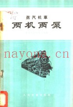 蒸汽机车两机两泵 给水预热装置C3型加煤机压油机MT3复式空气压缩机