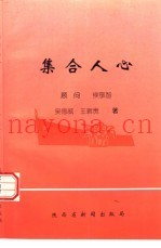 集合人心