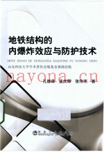 地铁结构的内爆炸效应与防护技术