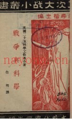 战争与科学