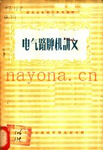 电气路牌机讲义