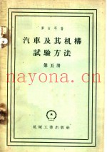 汽车及其机构试验方法 第5册