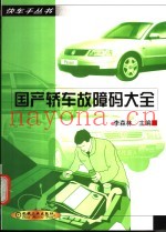 国产轿车故障码大全