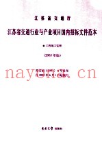 江苏省交通行业与产业项目国内招标文件范本 2005年版 工程施工监理