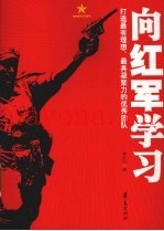 向红军学习