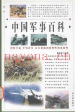 战争 中国军事百科 第3卷